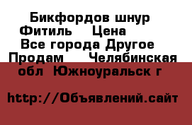 Бикфордов шнур (Фитиль) › Цена ­ 100 - Все города Другое » Продам   . Челябинская обл.,Южноуральск г.